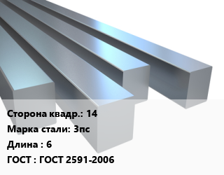 Квадрат стальной 14 Сталь: 3пс L=6 ГОСТ 2591-2006, м/д цена от 68985 Тг / т, где купить, условия доставки в Актау и Мангистауской области